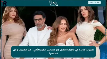 تغيرات جديدة في قائمة أبطال وتر حساس الجزء الثاني.. من الغائب ومن الحاضر؟